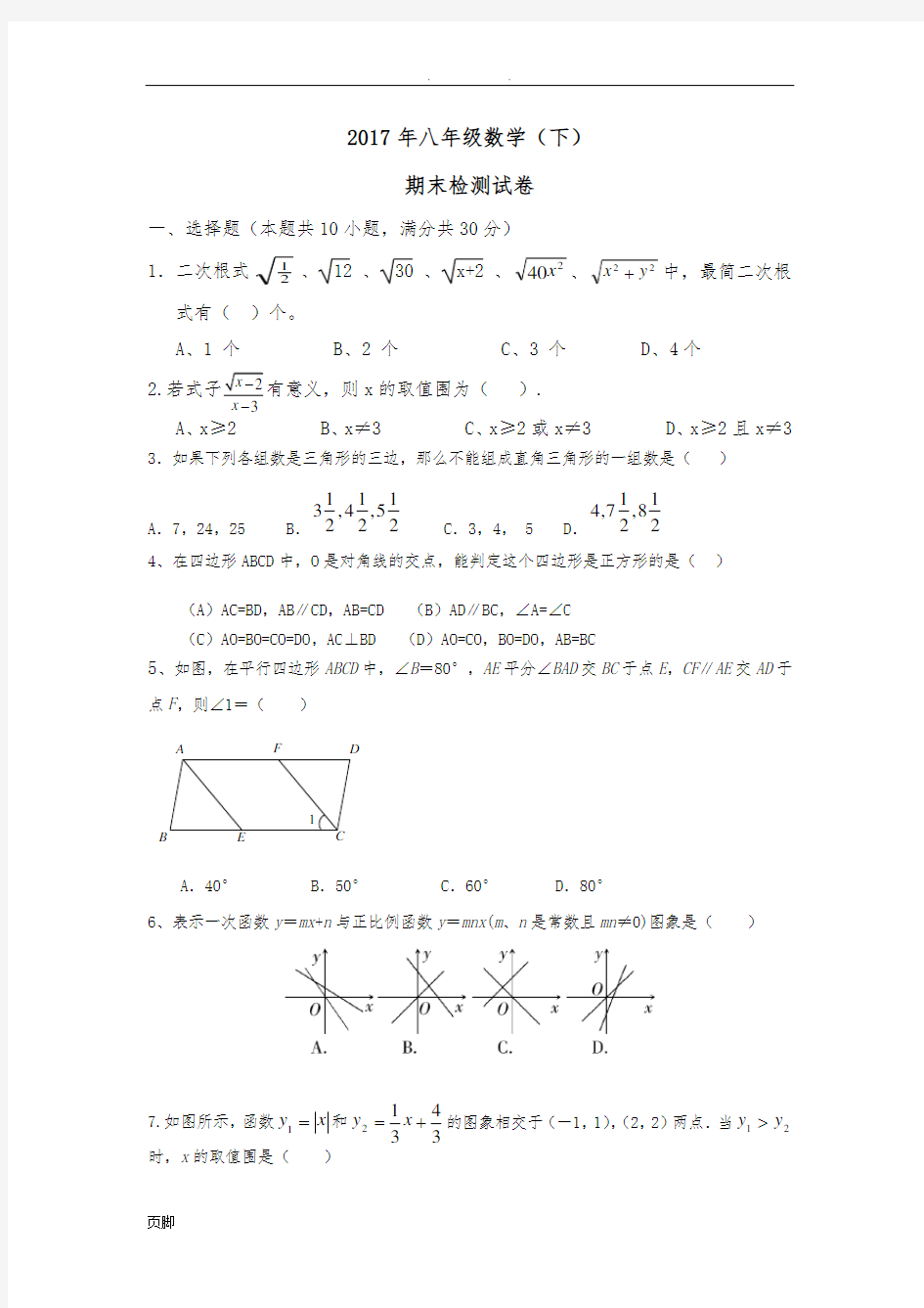 2017八年级(下册)数学期末试卷