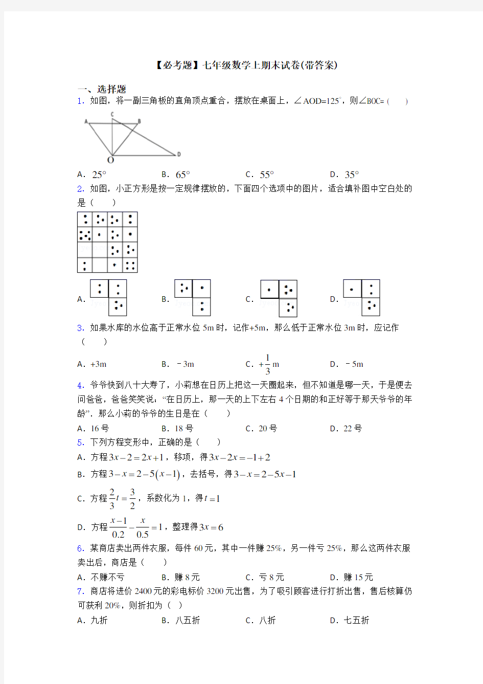 【必考题】七年级数学上期末试卷(带答案)