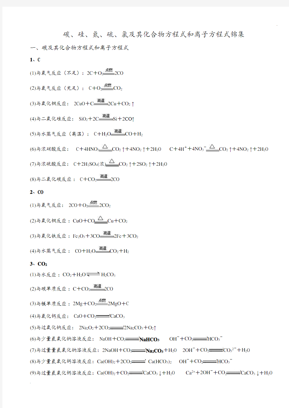 碳、硅、氮、硫、氯及其化合物方程式和离子方程式锦集