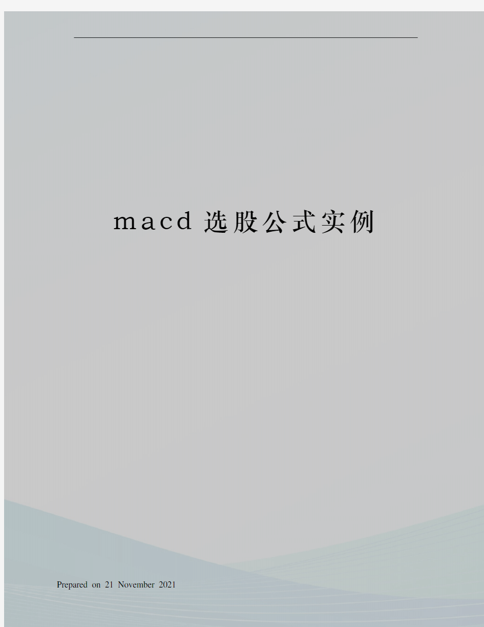 macd选股公式实例