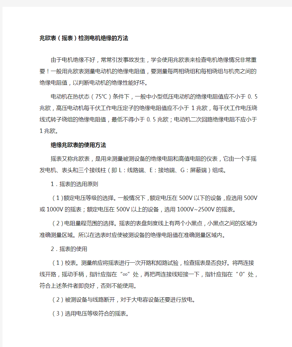 兆欧表(摇表)检测电机绝缘的方法