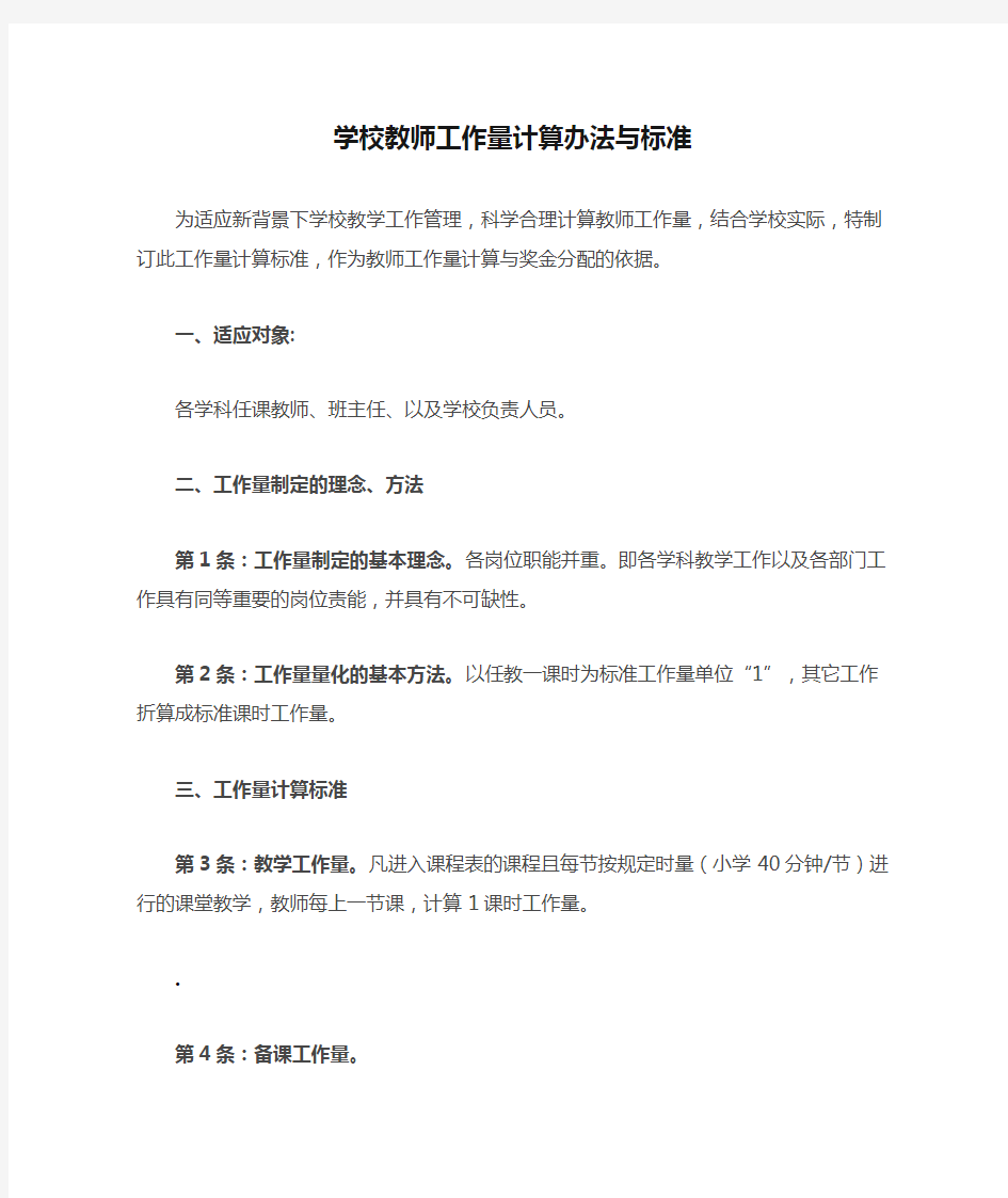 学校教师工作量计算办法与标准