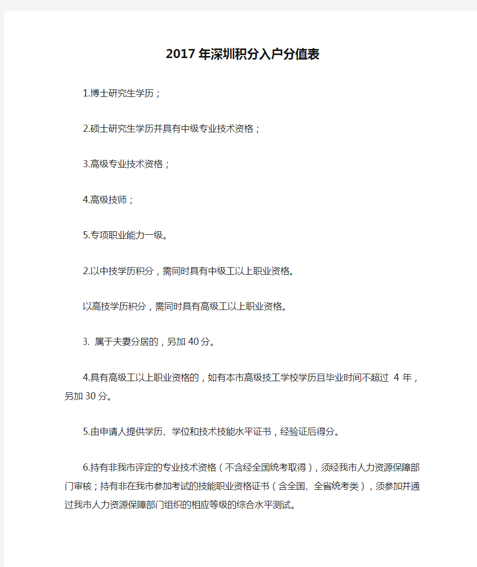 2017年深圳积分入户分值表