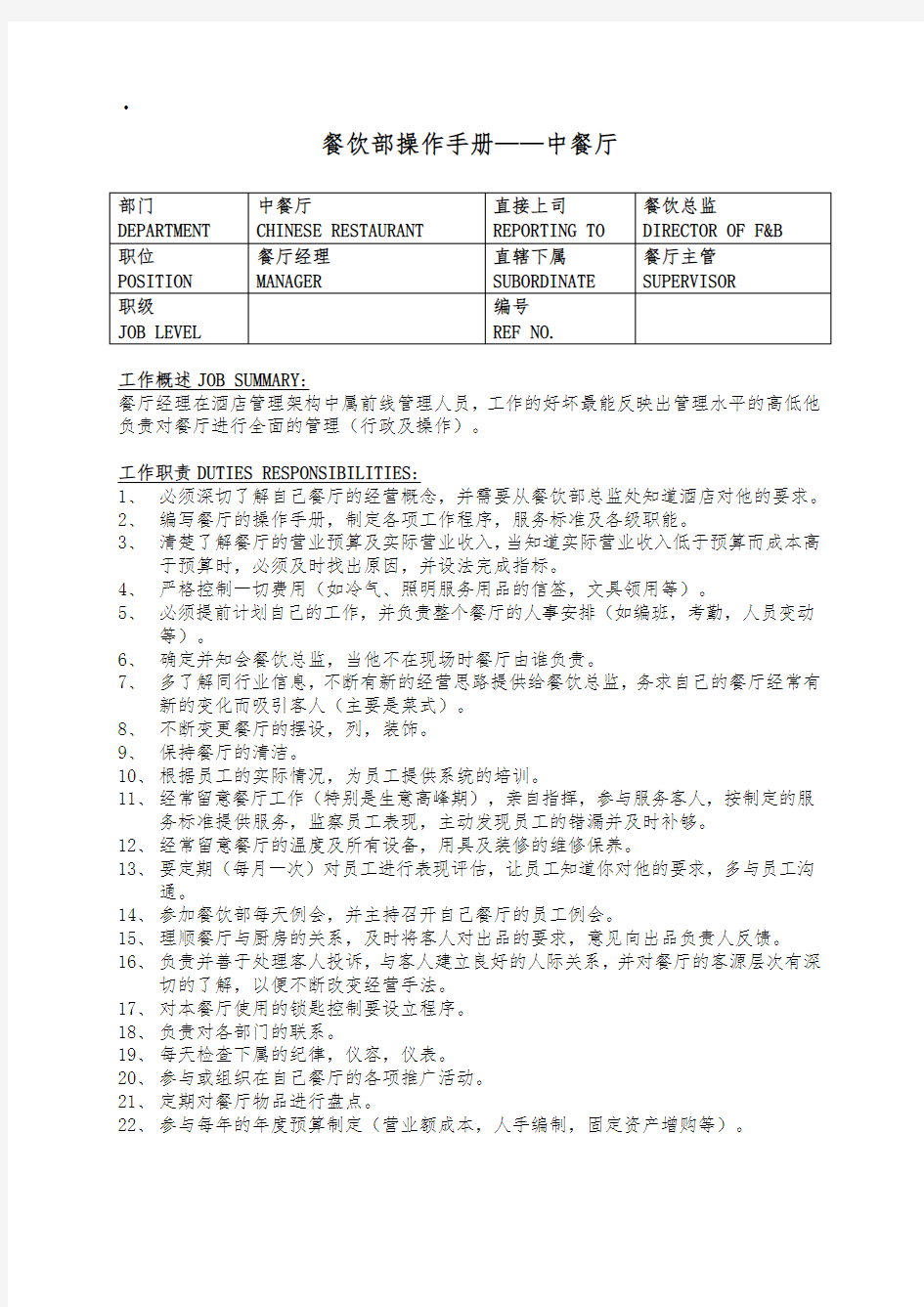 餐饮部操作手册_中餐厅