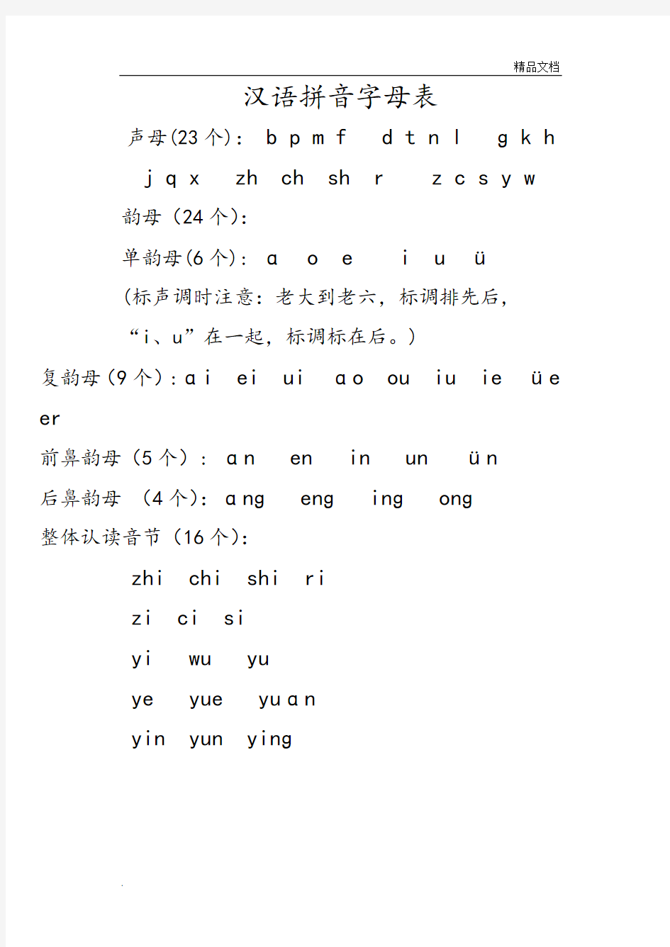 汉语拼音字母表及书写格式