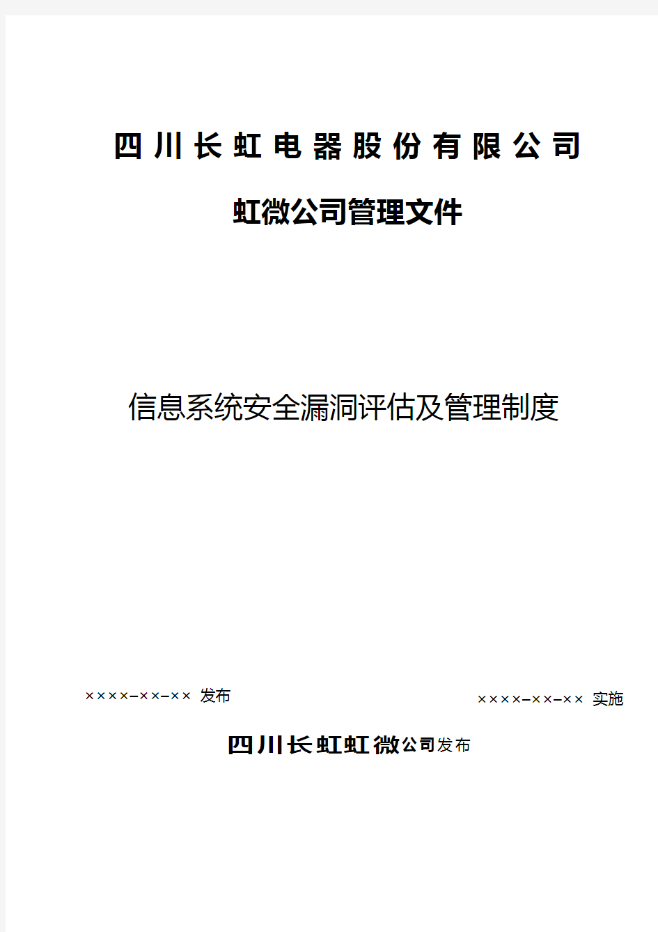 信息系统安全漏洞评估及管理制度