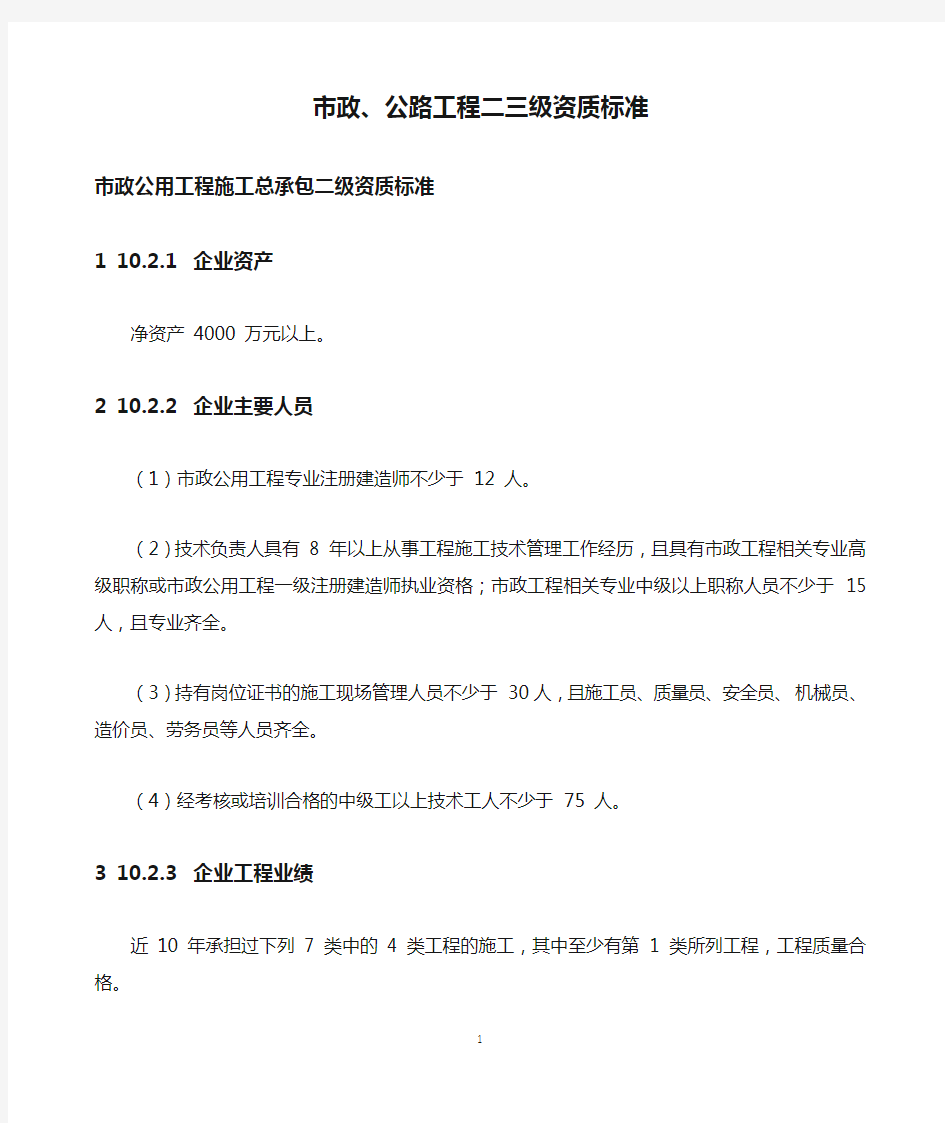 市政、公路工程二三级资质标准资质标准