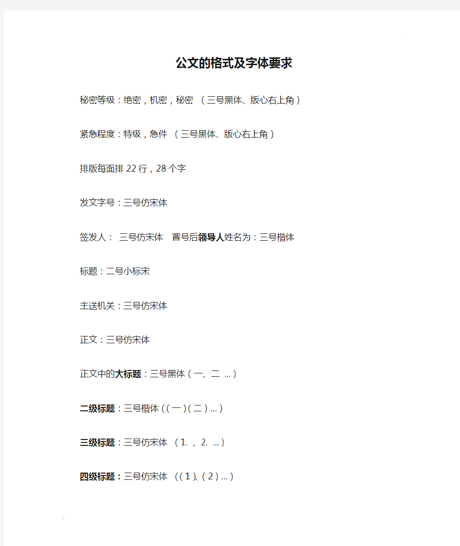 公文的格式及字体要求