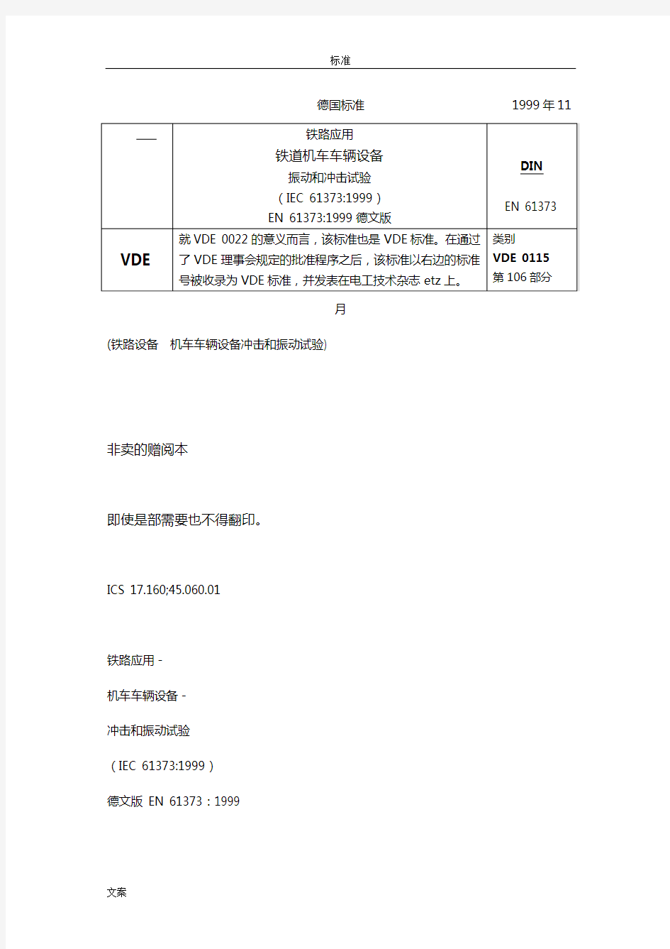 DIN_EN61373-1999铁路设备_机车车辆设备冲击和振动试验(德标)