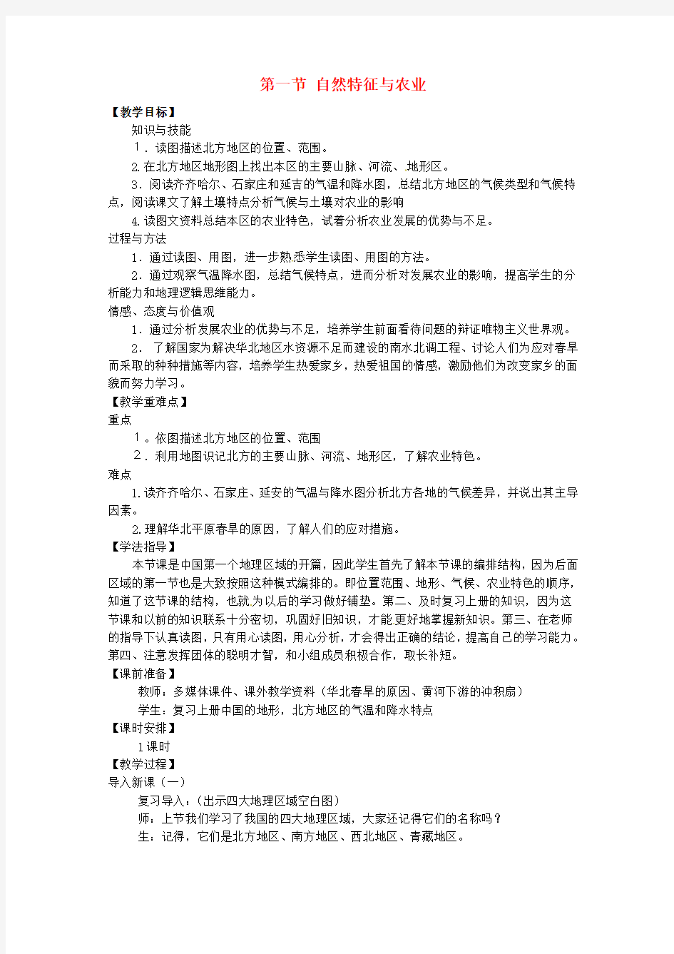 八年级地理下册-第六章-北方地区-第一节-自然特征与农业教案2-(新版)新人教版