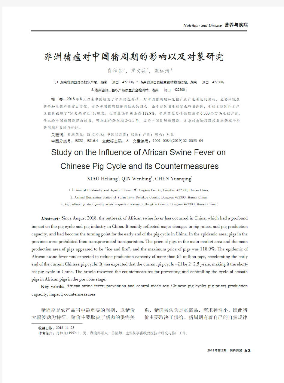 非洲猪瘟对中国猪周期的影响以及对策研究