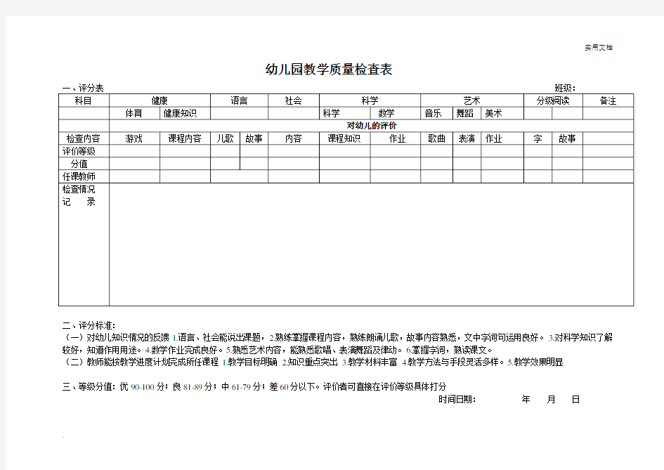 幼儿园期末教学质量检查表