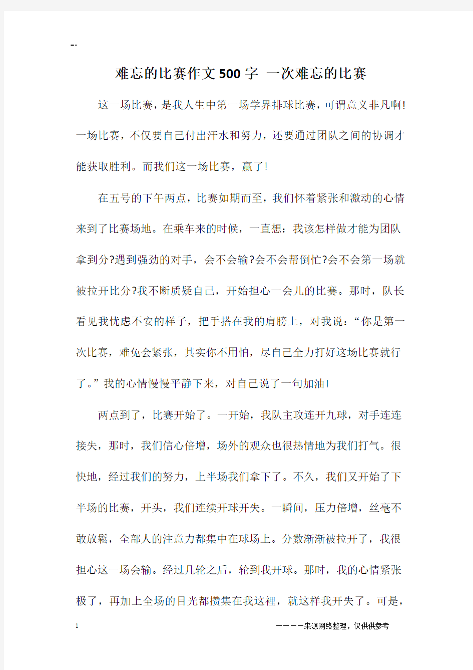 难忘的比赛作文500字 一次难忘的比赛