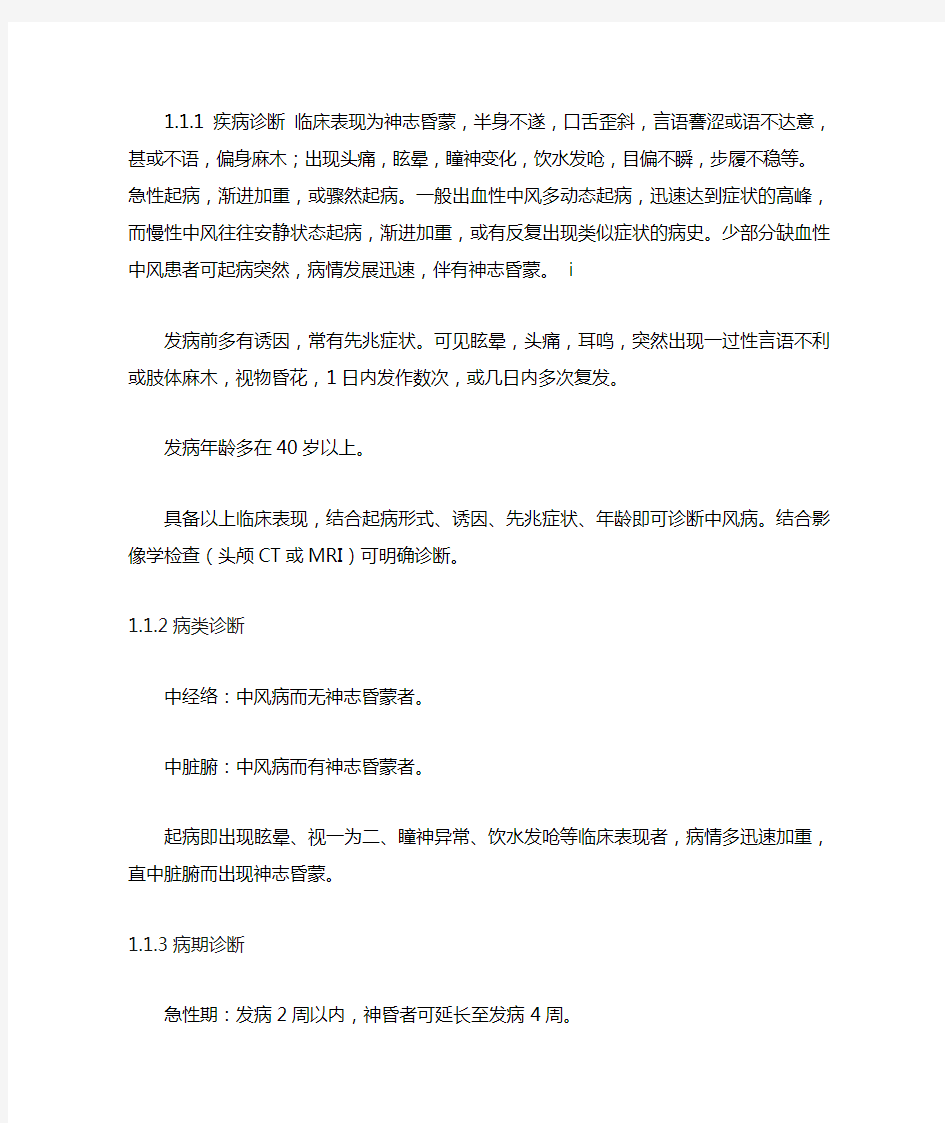 中风病中医诊疗规范指南《中医内科常见病诊疗指南·中风病》.doc