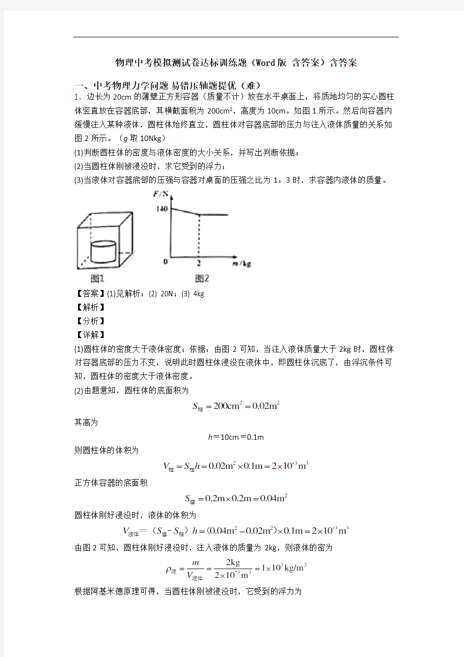 物理中考模拟测试卷达标训练题(Word版 含答案)含答案