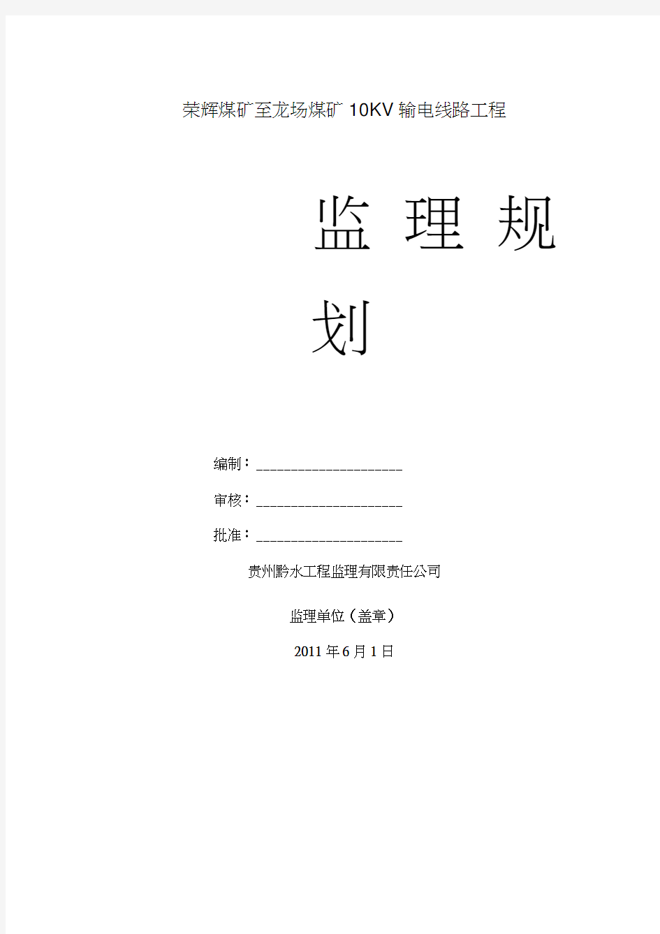 10kV线路新建工程监理规划