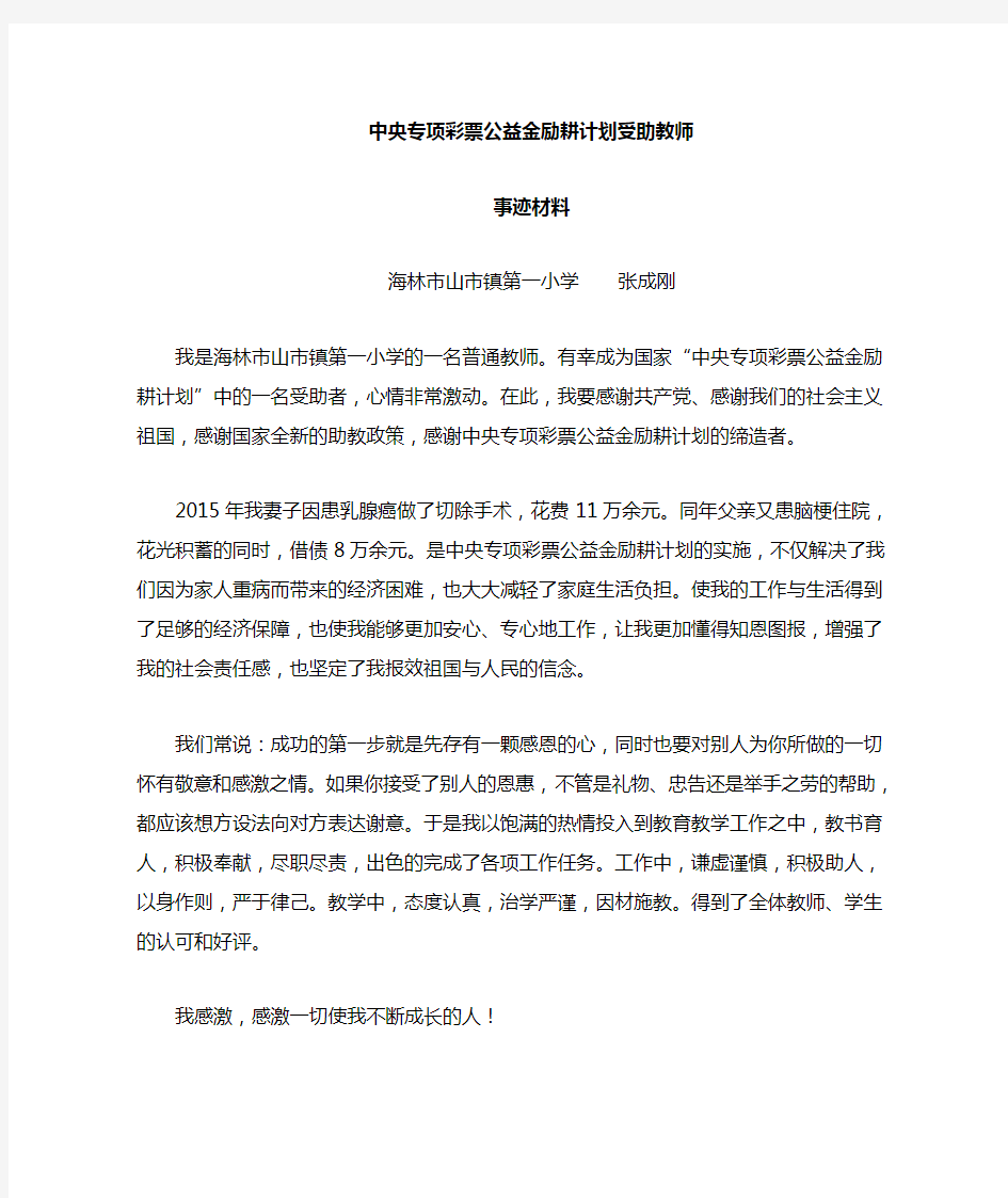 励耕计划受助教师事迹材料