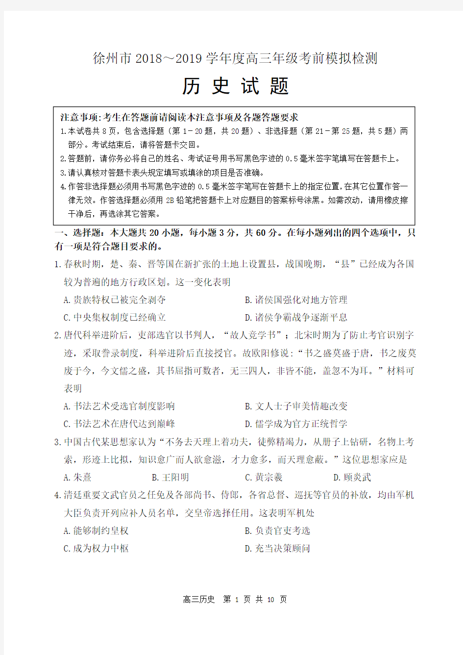 2019届江苏省徐州市高三考前模拟检测历史试卷(PDF版) (1)