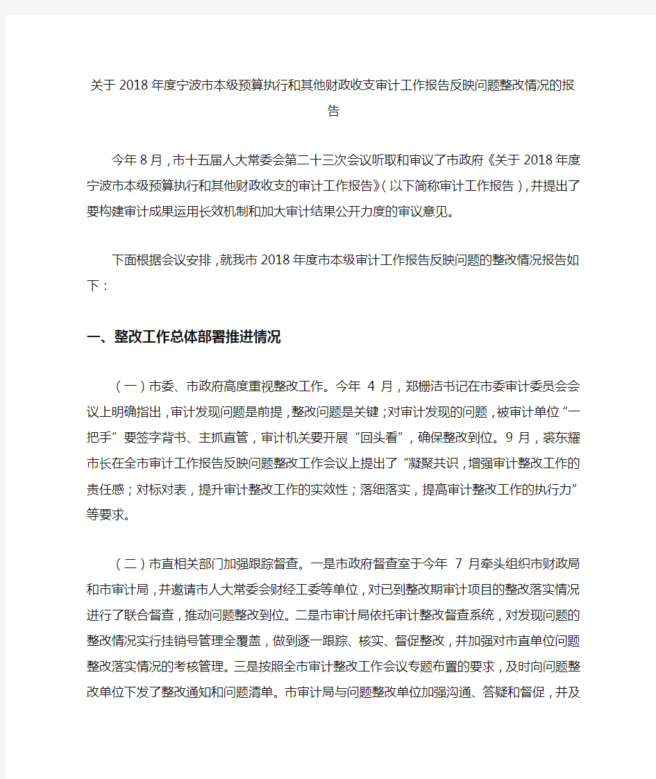 关于2018年度宁波市本级预算执行和其他财政收支审计工作报告反映问题整改情况的报告