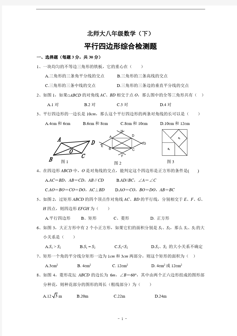 北师大版数学平行四边形单元综合测试题(一)及答案