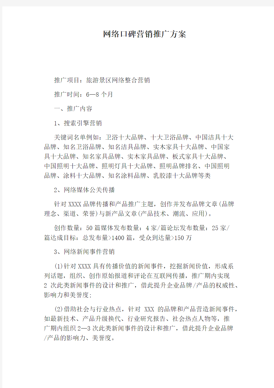 网络口碑营销推广方案