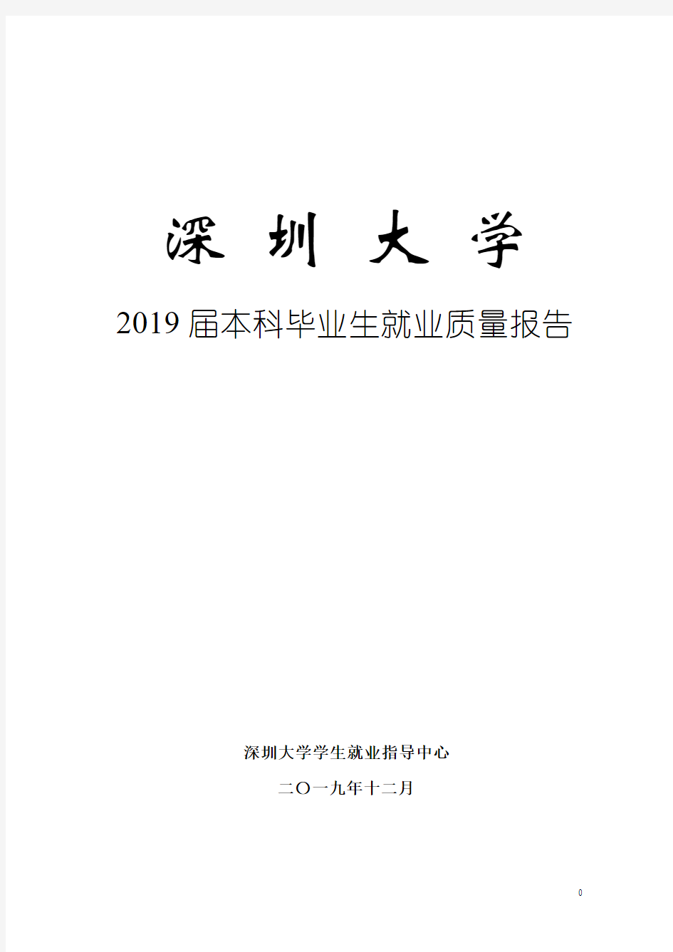 深圳大学2019年毕业生就业质量年度报告