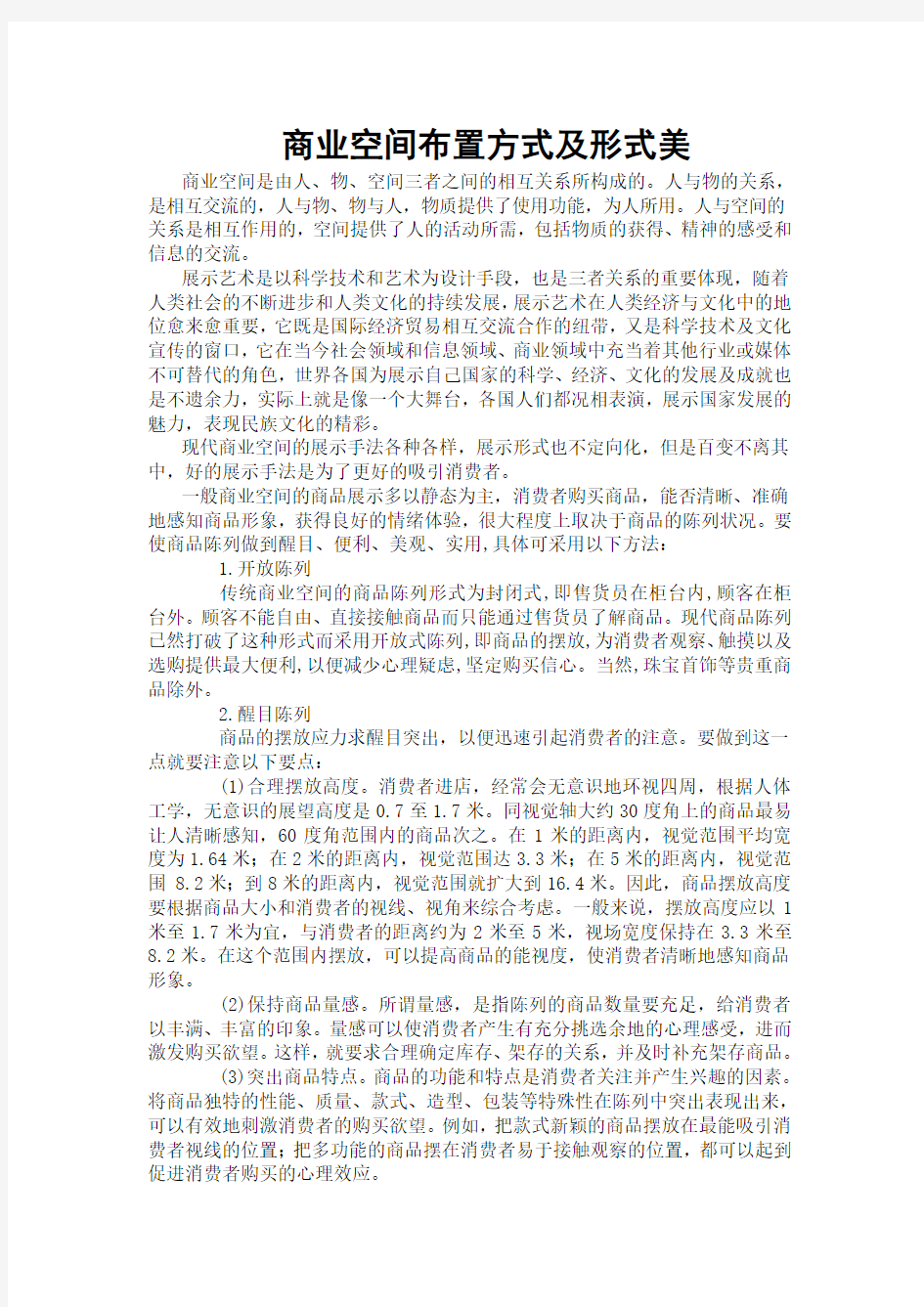 商业空间布置方式及形式美