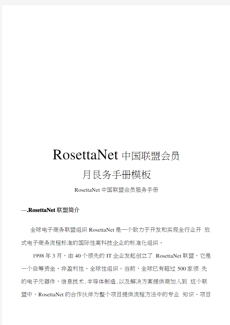 RosettaNet中国联盟会员服务手册模板