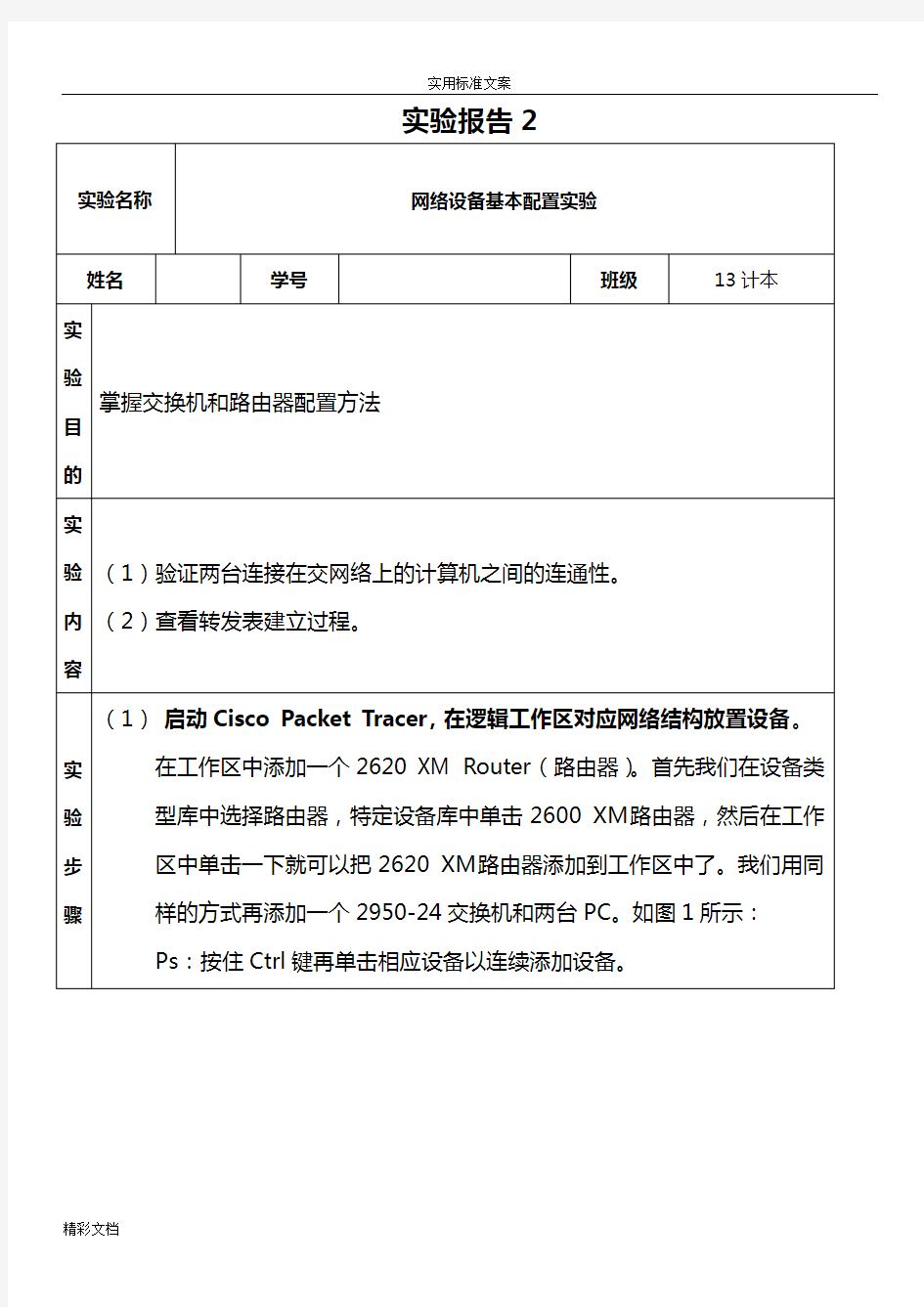 网络设备基本配置实验实验报告材料