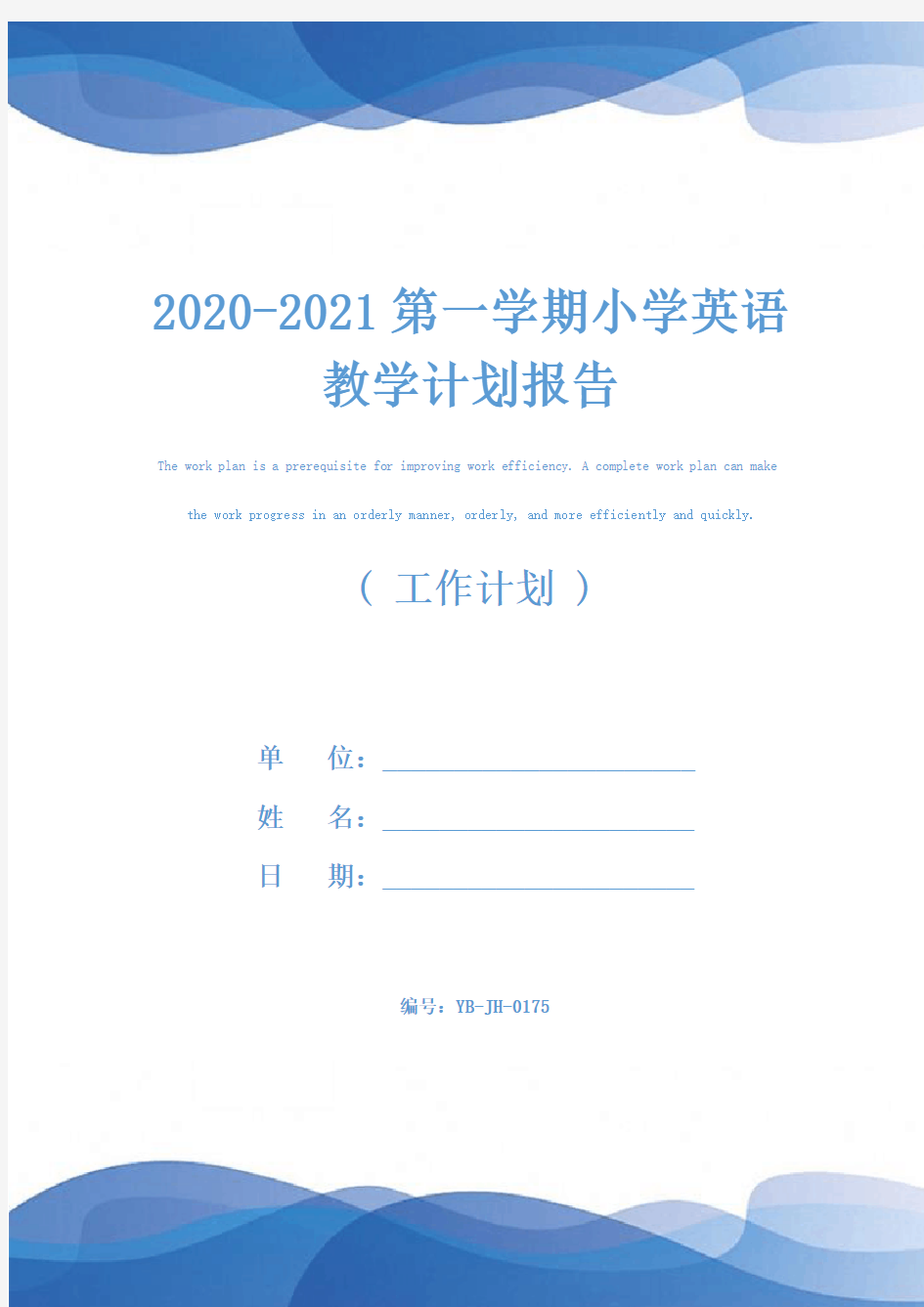 2020-2021第一学期小学英语教学计划报告