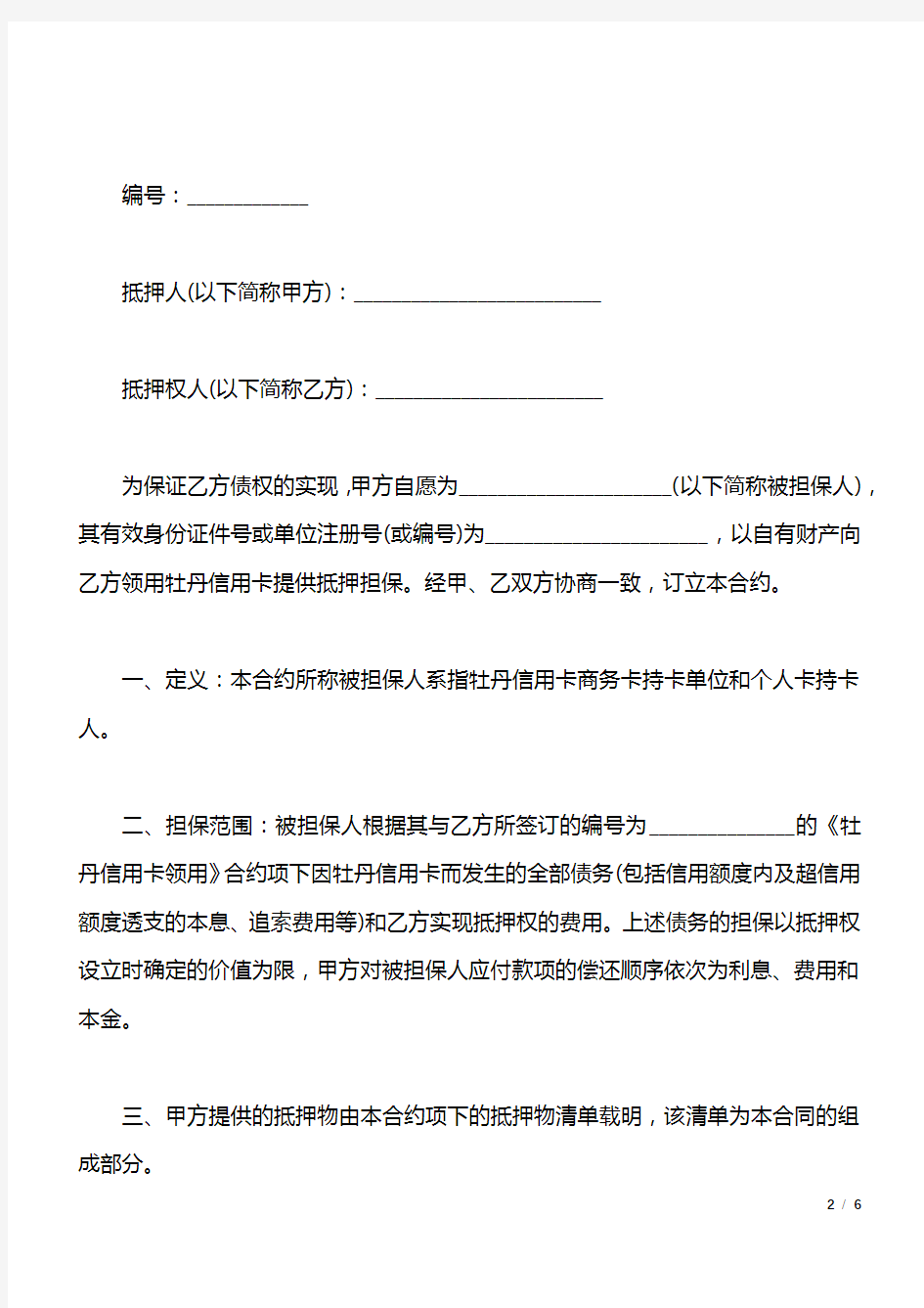 牡丹信用卡抵押合约样本(标准版).docx