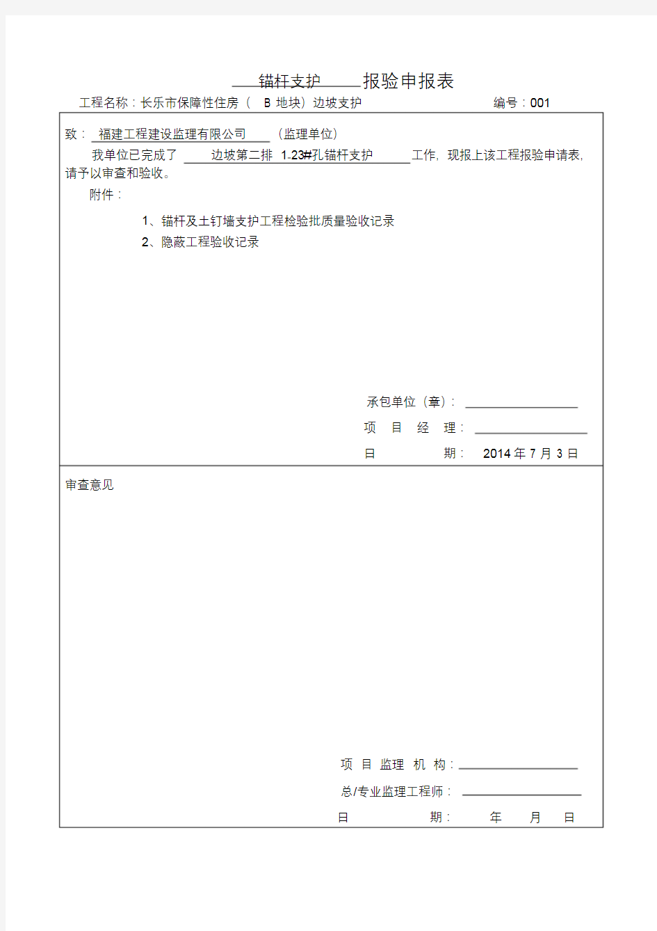 锚杆土钉墙及隐蔽验收记录.docx