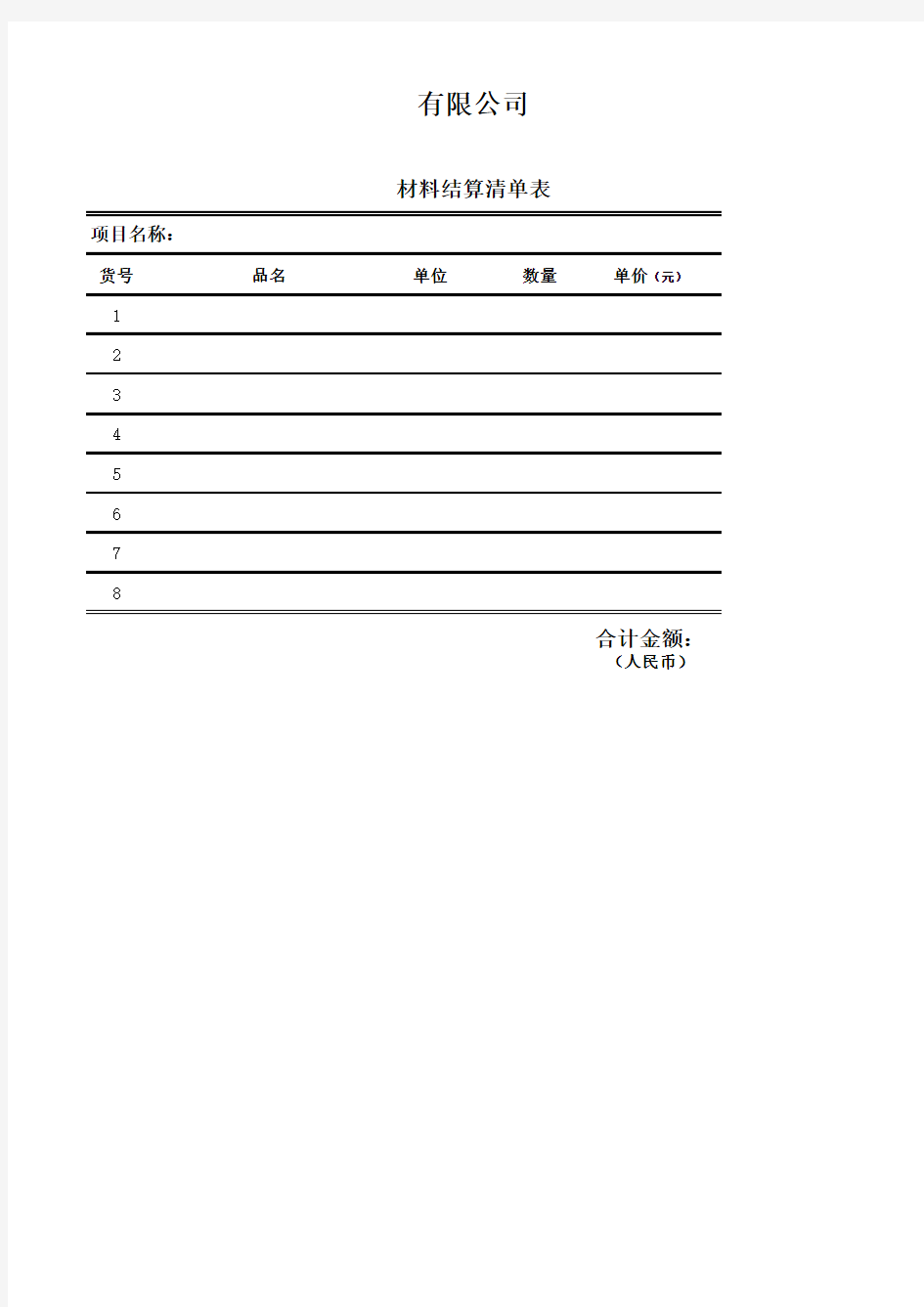 工程材料结算清单 