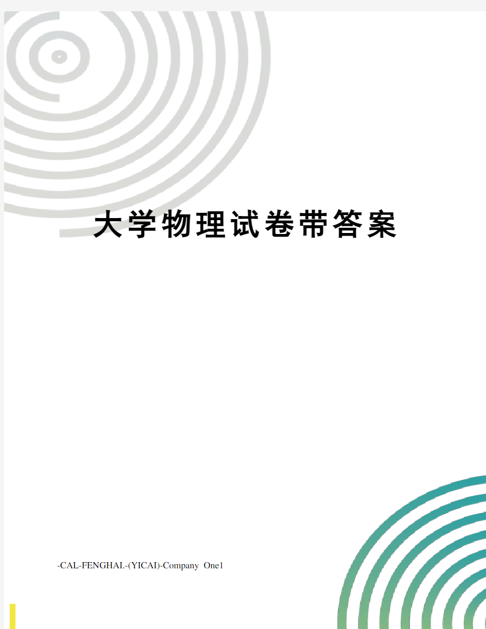 大学物理试卷带答案