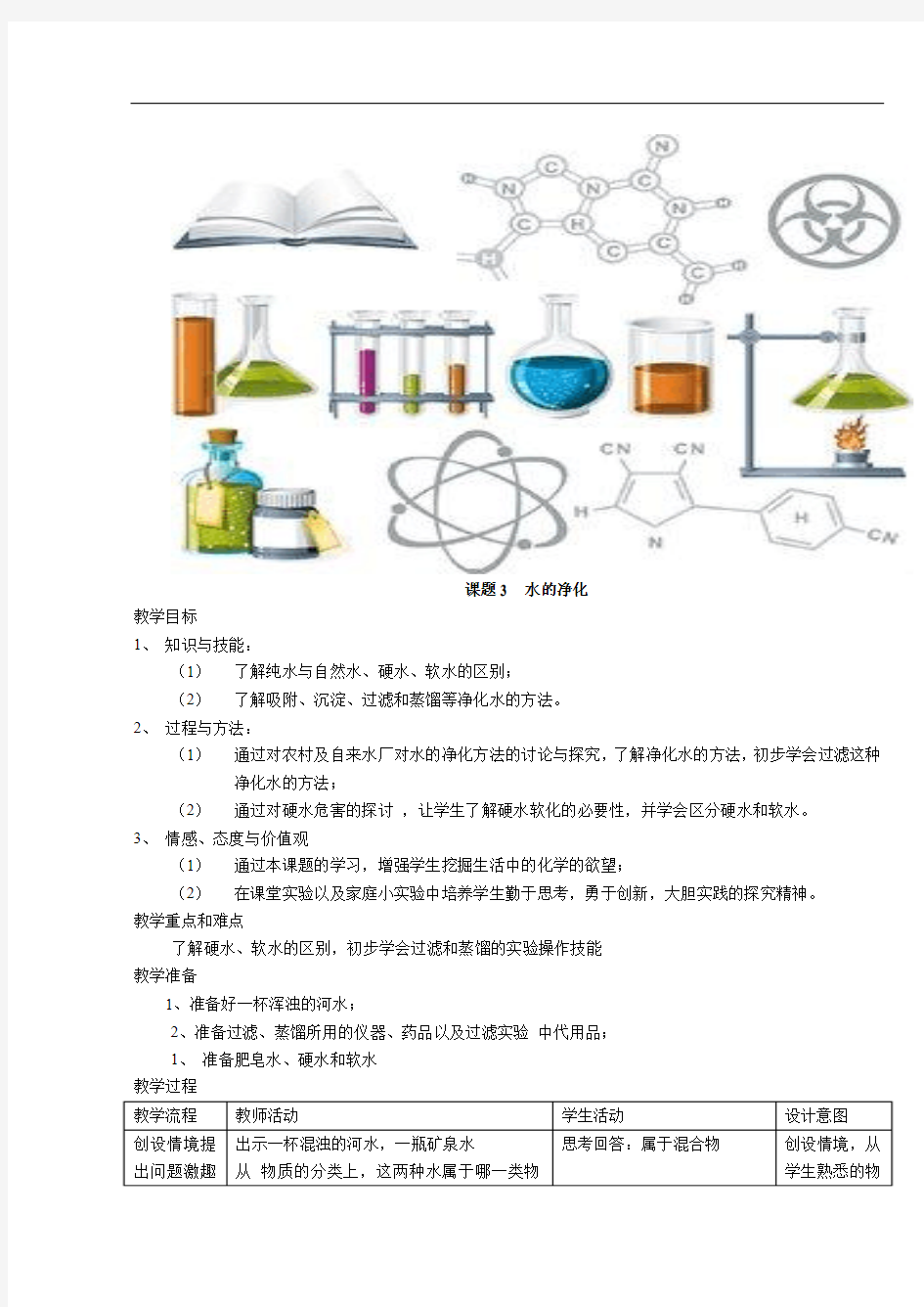 初中化学：水的净化(教案)