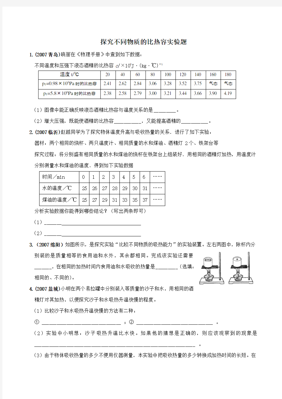 中考物理实验题—比热容实验探究