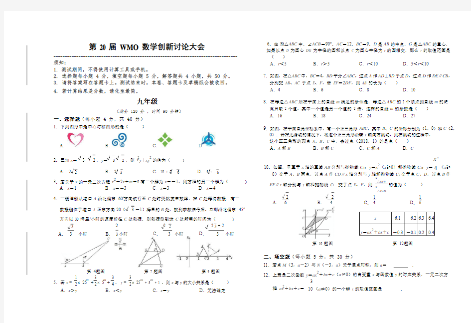 第20届世奥赛地方复赛 数学 9年级