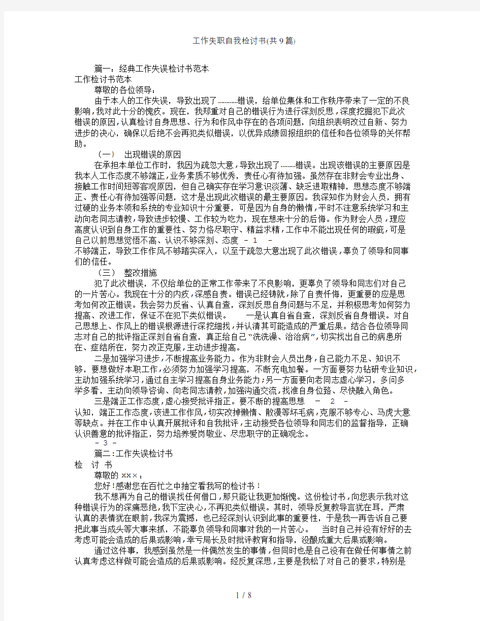 工作失职自我检讨书(共9篇)