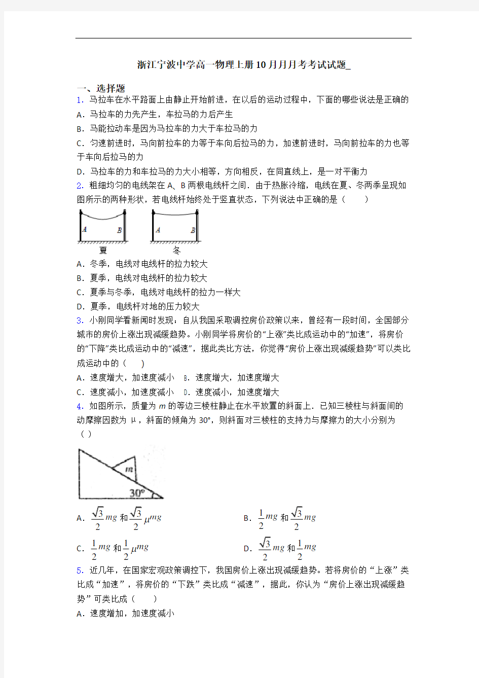 浙江宁波中学高一物理上册10月月月考考试试题_