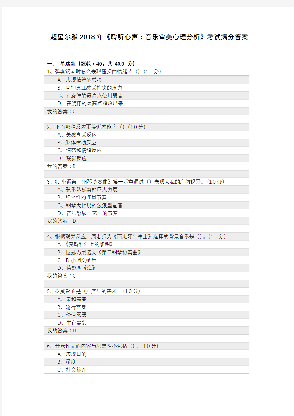 聆听心声音乐审美心理分析考试满分
