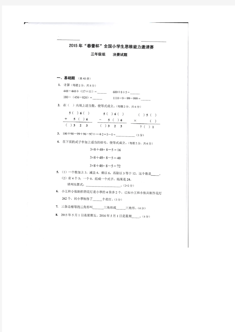 “春蕾杯”2015年思维能力三年级决赛试卷(有答案)