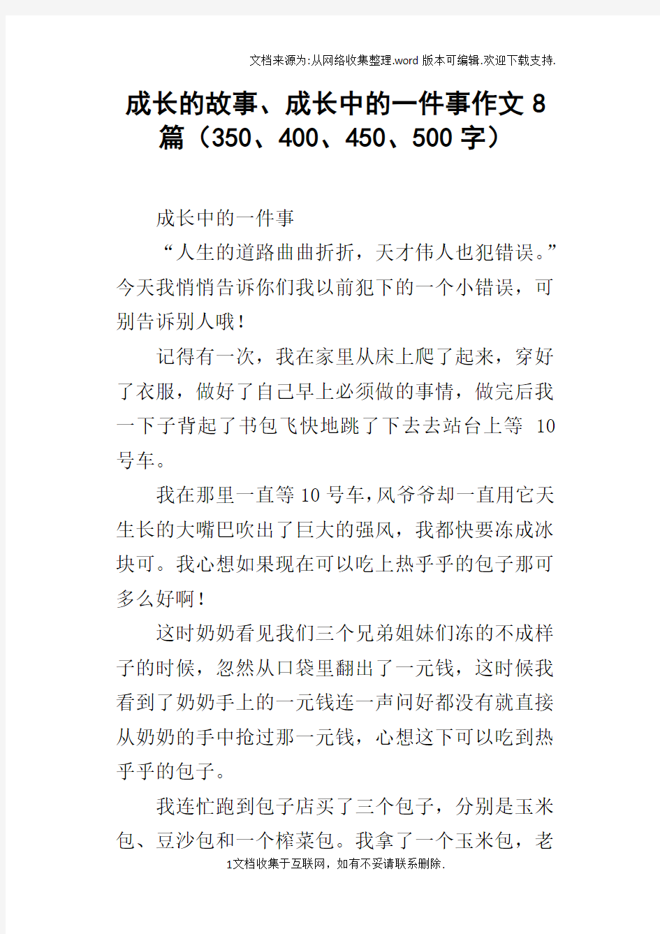 成长的故事、成长中的一件事作文8篇350、400、450、500字