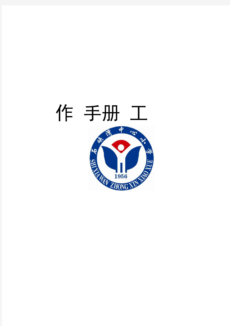 小学班主任工作手册新