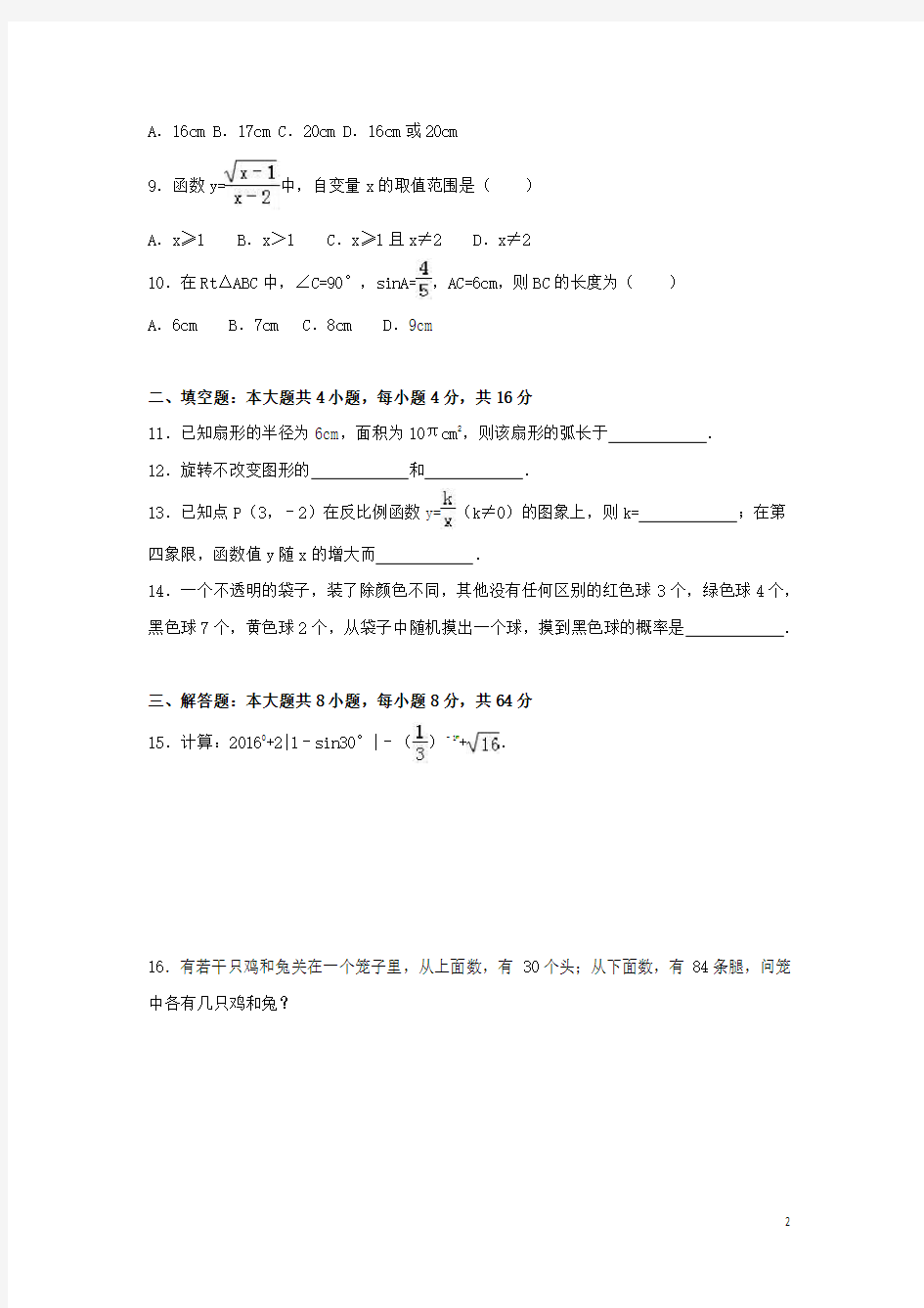 2016年湖南省怀化市中考数学试卷(含解析版)