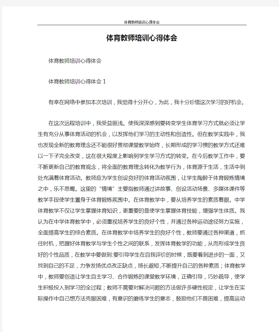 心得体会 体育教师培训心得体会