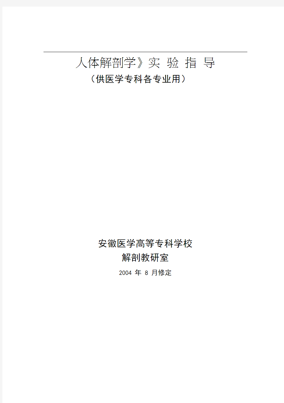 《人体解剖学》实验要求和报告