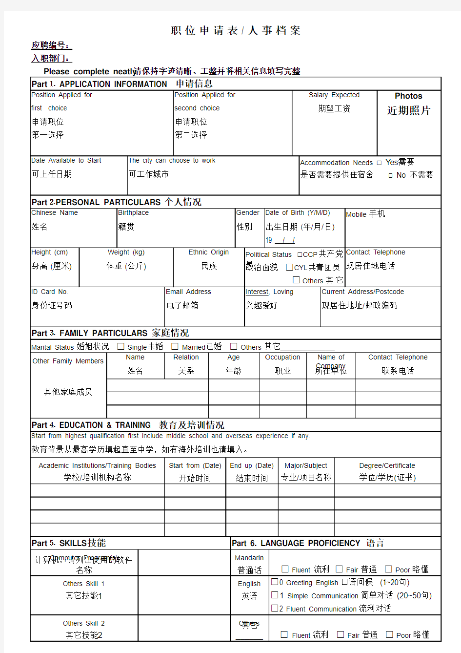 某公司职位申请表英文版