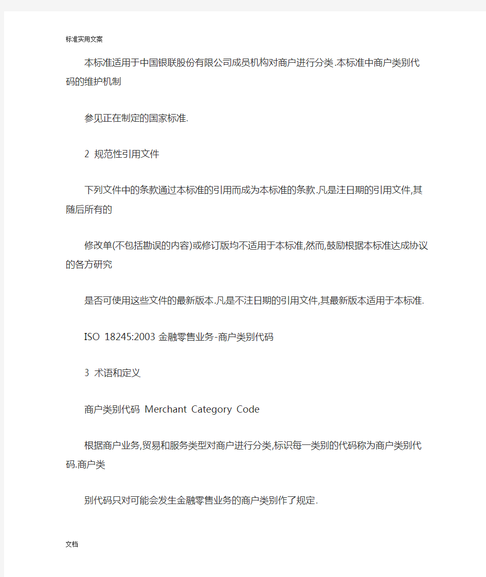 中国银联商户类别代码表