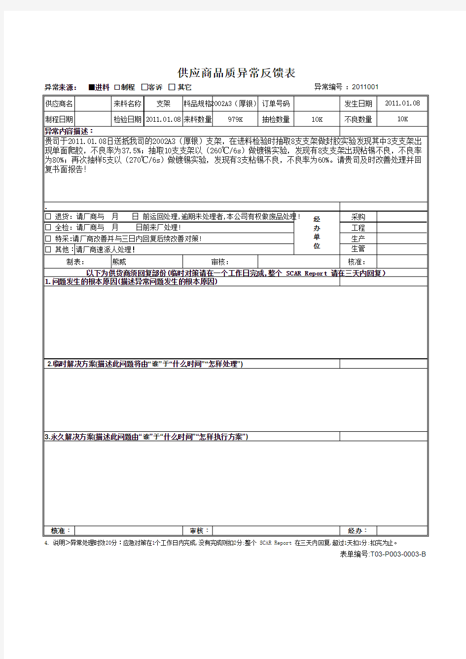 供应商改善反馈表-供应商品质异常反馈表