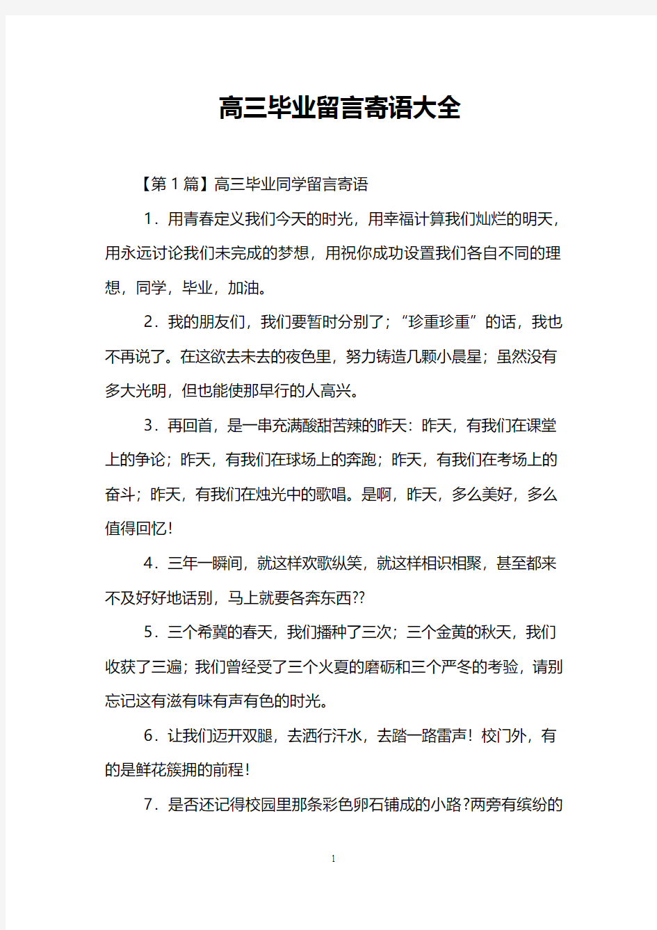 高三毕业留言寄语大全